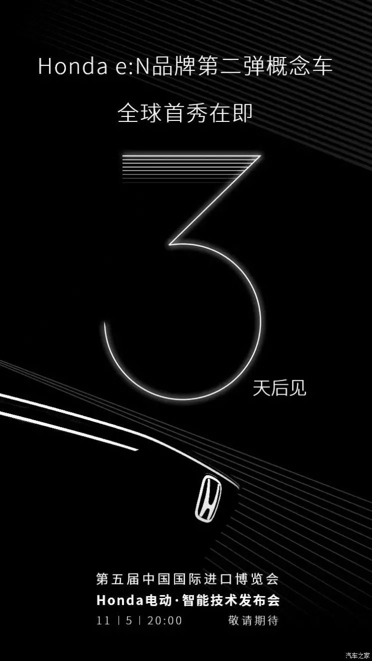 本田e:N第二款概念车将于11月5日首发网