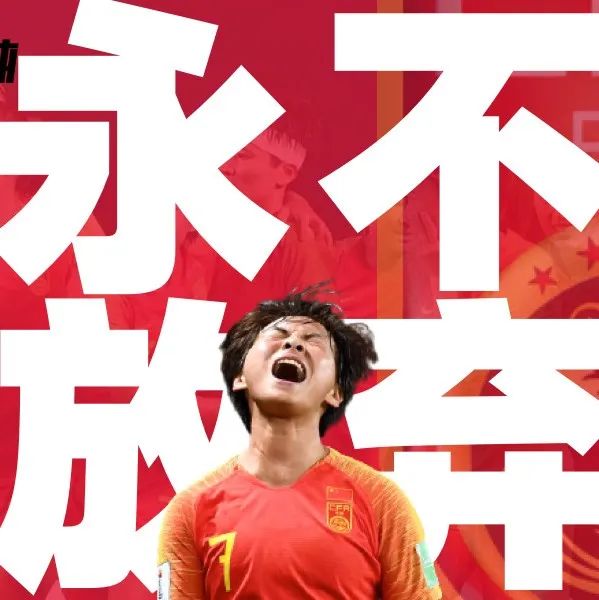 「你永远可以相信中国女足!!!」