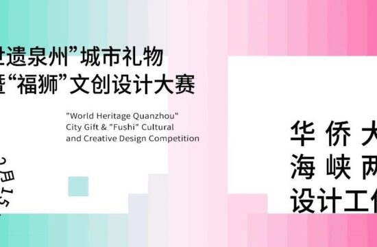 世遗文脉·共创新生计划 | 海峡两岸专题设计工作坊启幕