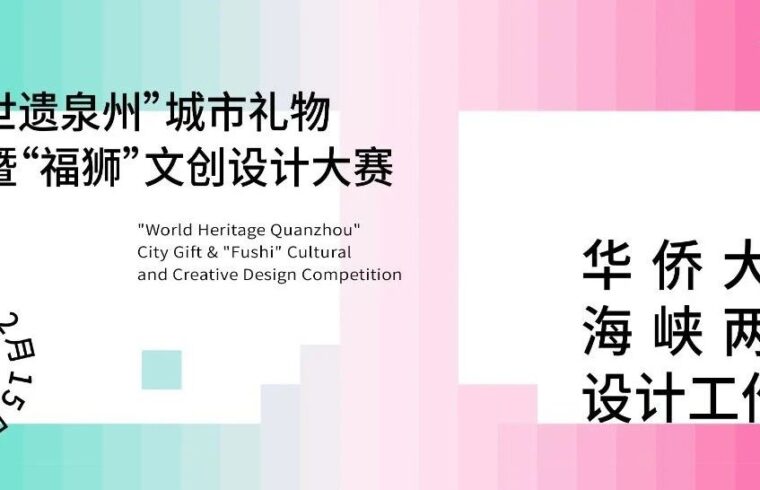 世遗文脉·共创新生计划 | 海峡两岸专题设计工作坊启幕