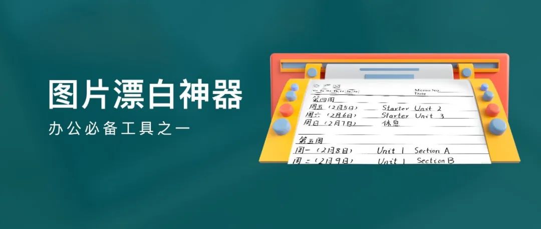 大神出品 | 无需PS，拍照扫描图片一键漂白！