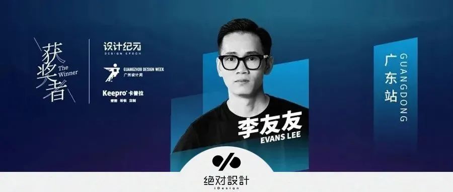 获奖者The Winner | 对话李友友：“简”单点