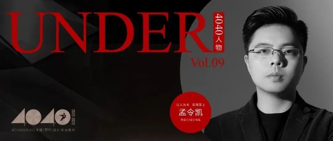【40UNDER40·人物】孟令凯：以人为本，实用至上