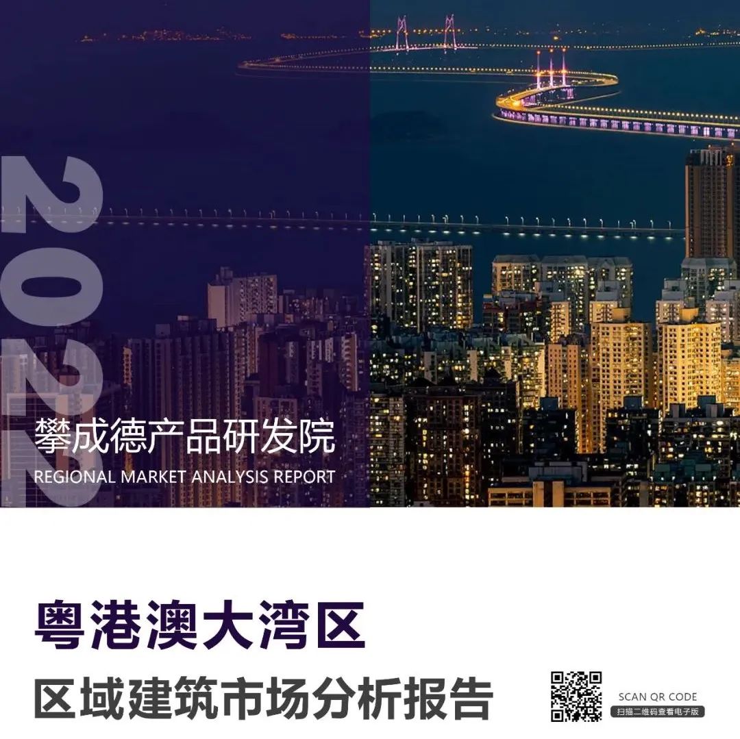 《粤港澳大湾区区域建筑市场分析报告（2022）》新品上架！
