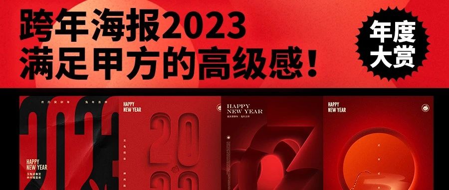 跨年海报2023，满足甲方的高级感！