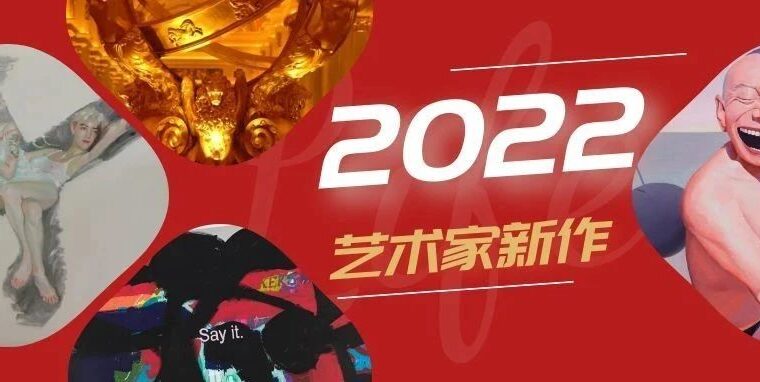 雅昌专稿 | 2022年最让人印象深刻的100幅中国艺术家新作