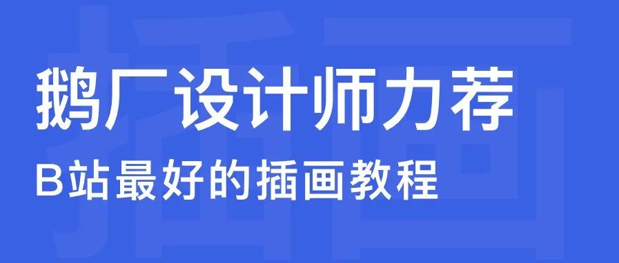 鹅厂资深设计师力荐，B站最好的插画教程