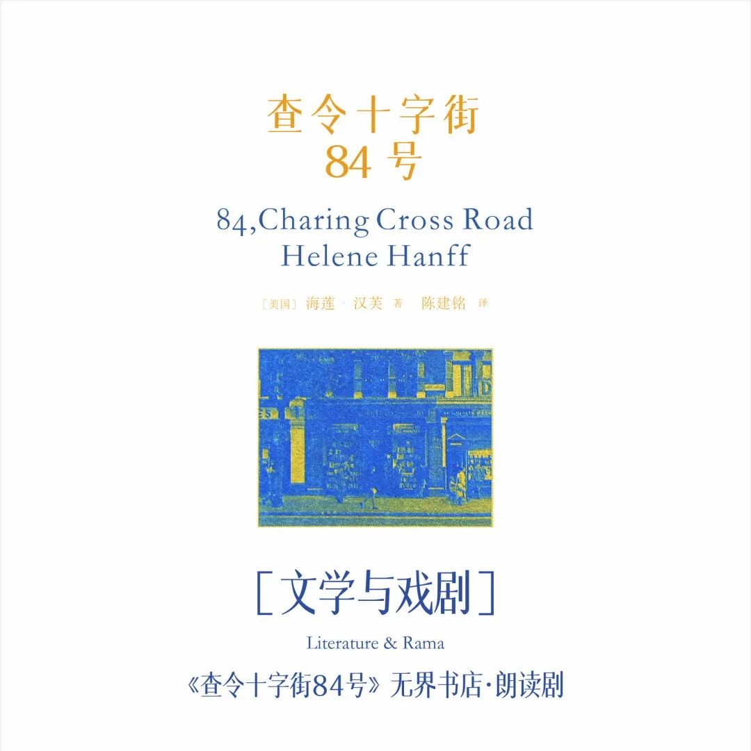 书店朗读剧｜从文学到戏剧，再现《查令十字街84号》经典