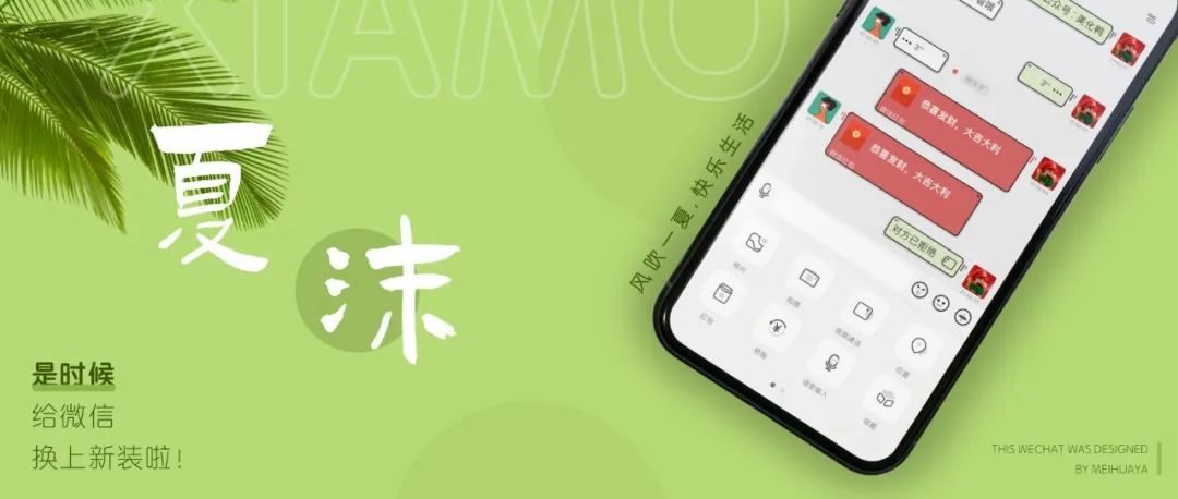 美化鸭出品 |夏沫微信主题，超赞～