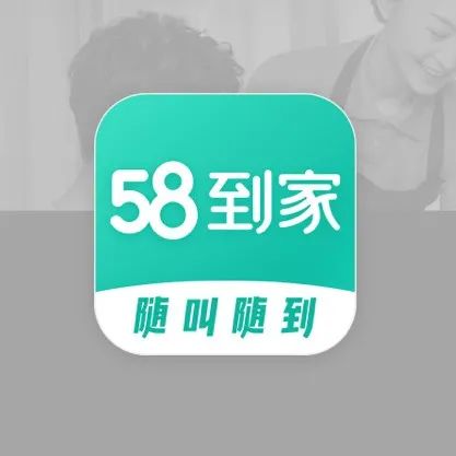 58到家App｜从0到1的项目中看设计师的价值