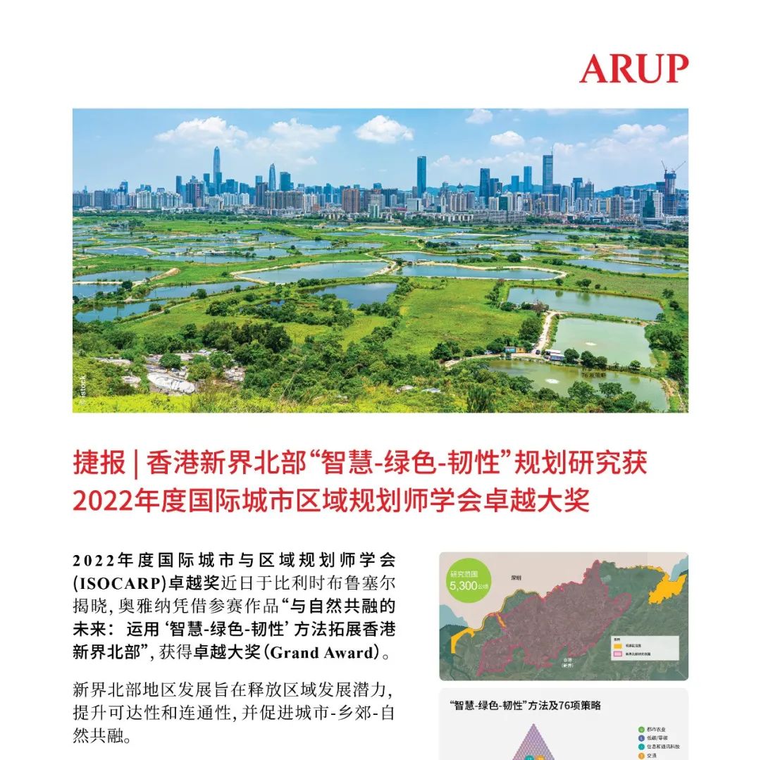 捷报 | 香港新界北部“智慧·绿色·韧性”规划研究 获2022年度国际城市区域规划师学会卓越大奖