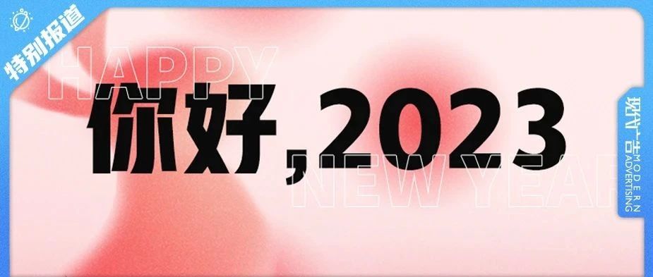 2023，笃定再启程