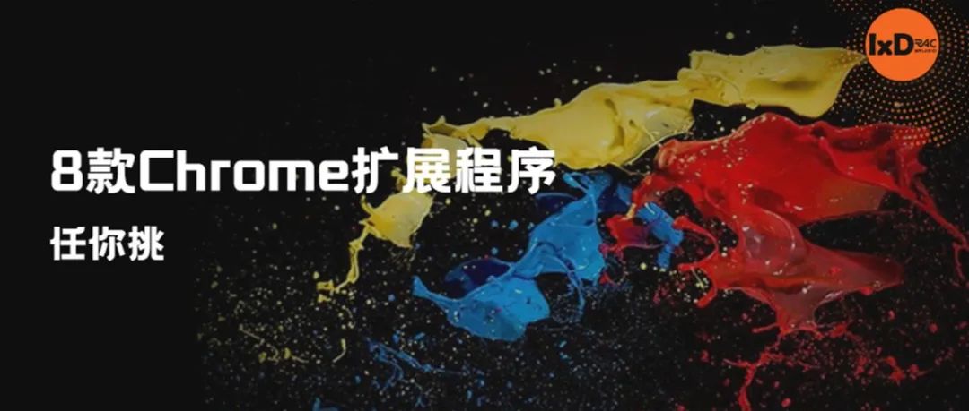 8款Chrome扩展程序任你挑