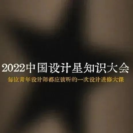 中国设计星 | 知识大会第三站·南通 圆满落幕！下一站10.26成都见！