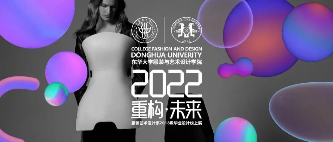 2022新鲜毕业季 | 第三站：东华大学2022本科服设毕业设计