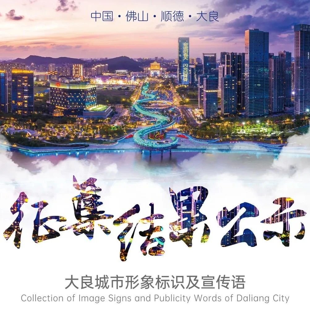 大良城市形象标识及宣传语征集终评揭晓