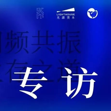 光源资本薛敏：内外兼修，一二级市场同频共振下的新消费生存之道｜BotF专访