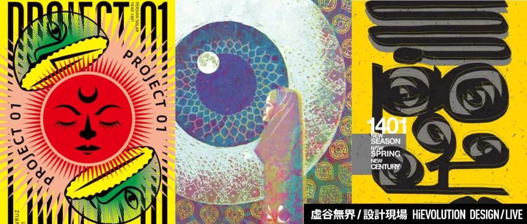 「虚谷無界·設計現場」022 伊朗​诺鲁孜国际邀请展，11位中国设计师的作品入展