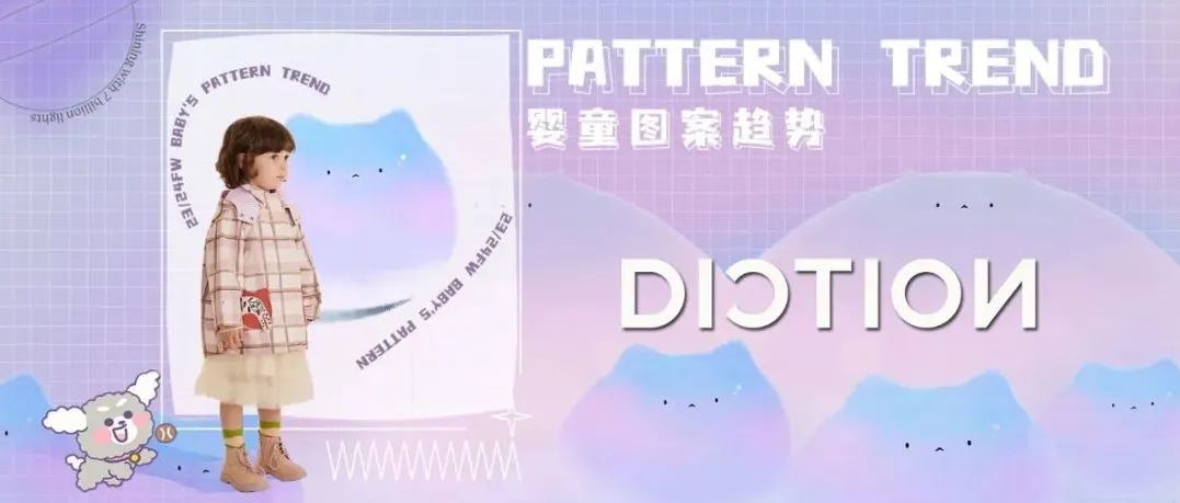 设计师必看 | 2023/24秋冬婴童图案趋势