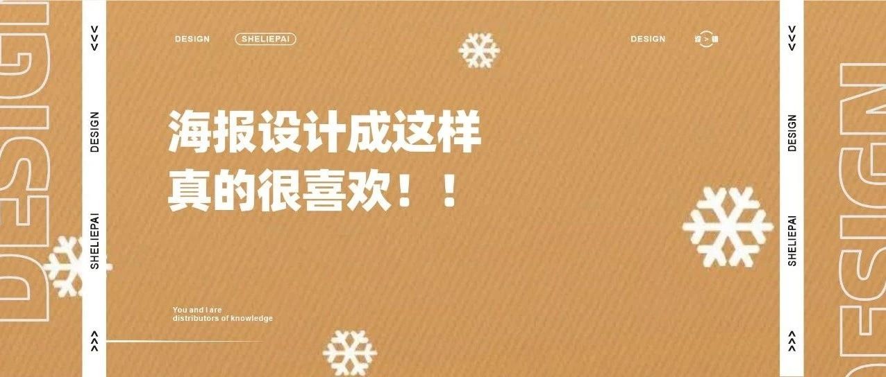 海报设计成这样,真的很喜欢!!