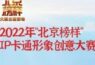2022年“北京榜样”IP卡通形象创意大赛获奖名单揭晓