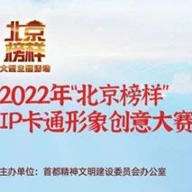2022年“北京榜样”IP卡通形象创意大赛获奖名单揭晓