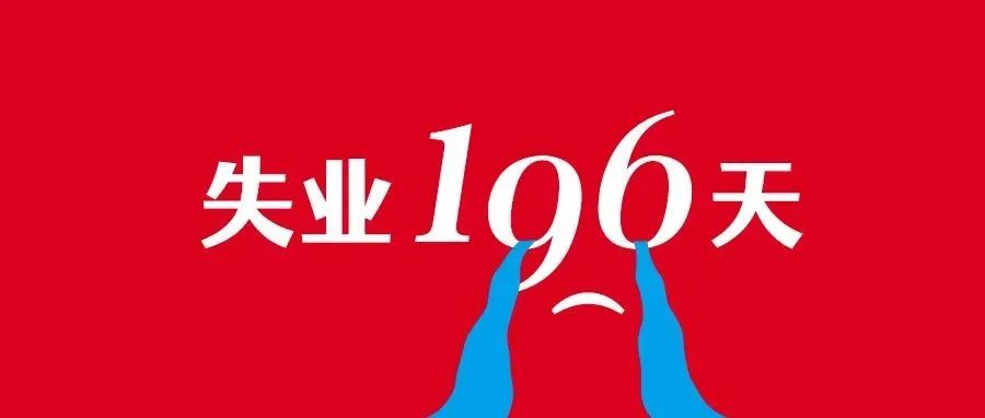设计师半年不上班会有多惨？
