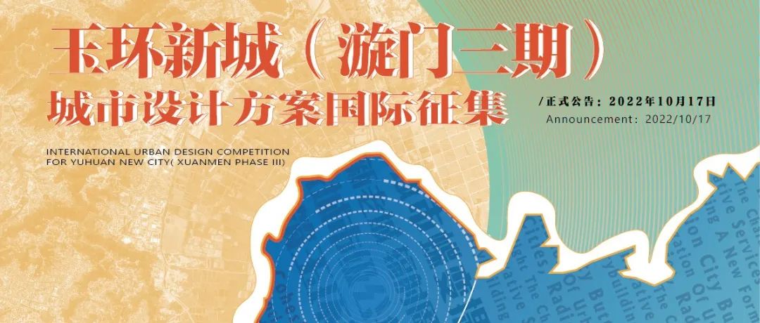 正式公告丨玉环新城（漩门三期）城市设计方案国际征集