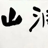 山东省书法家协会第六届主席和十五位副主席书法欣赏