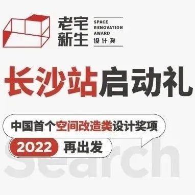 老宅新生 | 湘遇长沙，共促改造新生