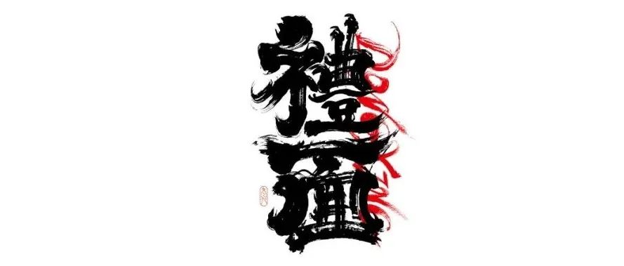 书法字体设计｜第206回