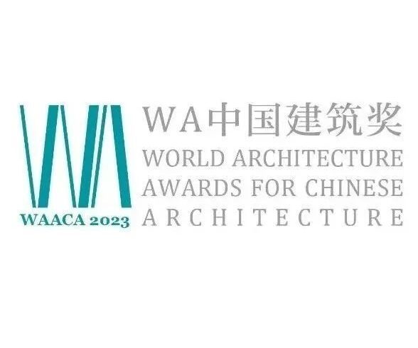 2023 WA中国建筑奖申报开始