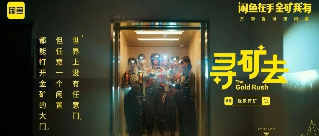 开启618节后「寻矿行动」，闲鱼把青年文化玩明白了