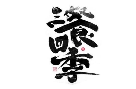 书法字体设计｜第231回