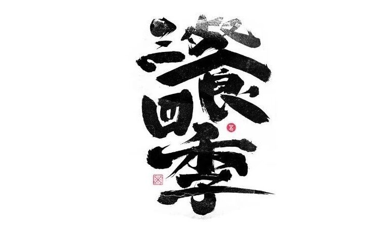 书法字体设计｜第231回