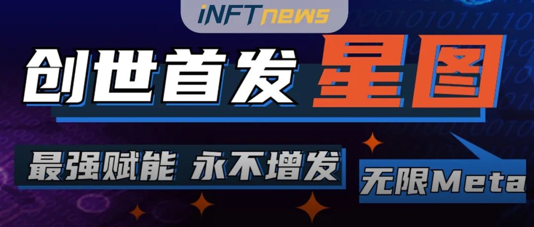 超强赋能来袭，【无限Meta】数字藏品⌈星图：无限⌋即将震撼发售！
