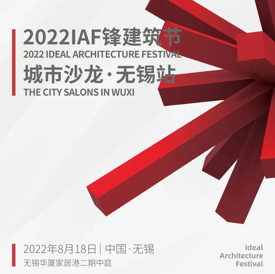 IAF锋建筑节 | 818城市沙龙 · 无锡站圆满落幕！