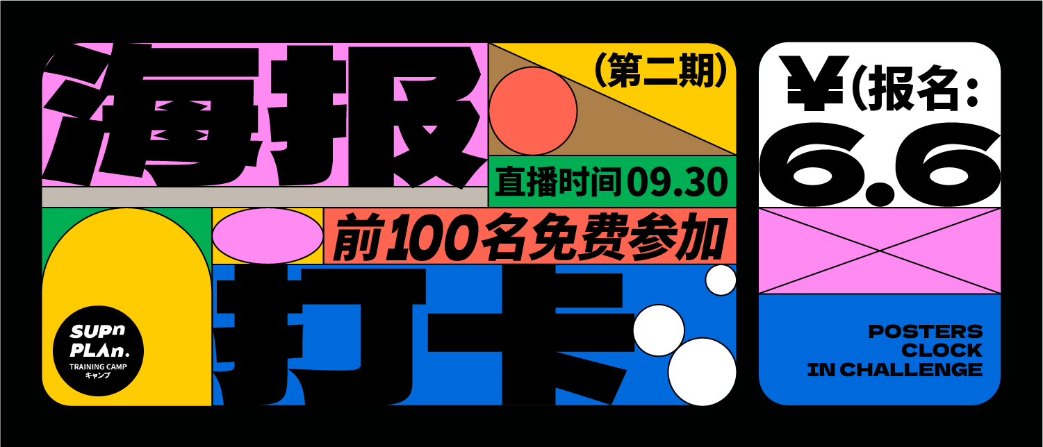 海报打卡挑战（第二期）