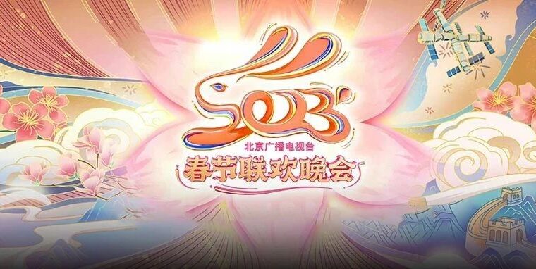 2023北京台发布春晚主视觉LOGO吉祥物，粉嫩造型被直呼可爱