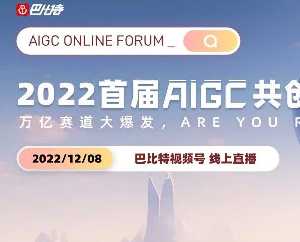 万亿赛道迎来大爆发！国内首个全面聚焦AIGC的行业峰会即将开幕