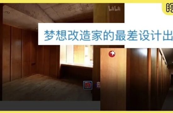 最新一期梦想改造家的设计，被全网吐槽了
