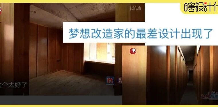 最新一期梦想改造家的设计，被全网吐槽了