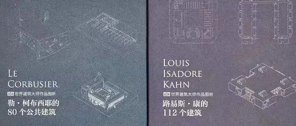 【好书推荐】《勒·柯布西耶的80个公共建筑》《路易斯·康的112个建筑》