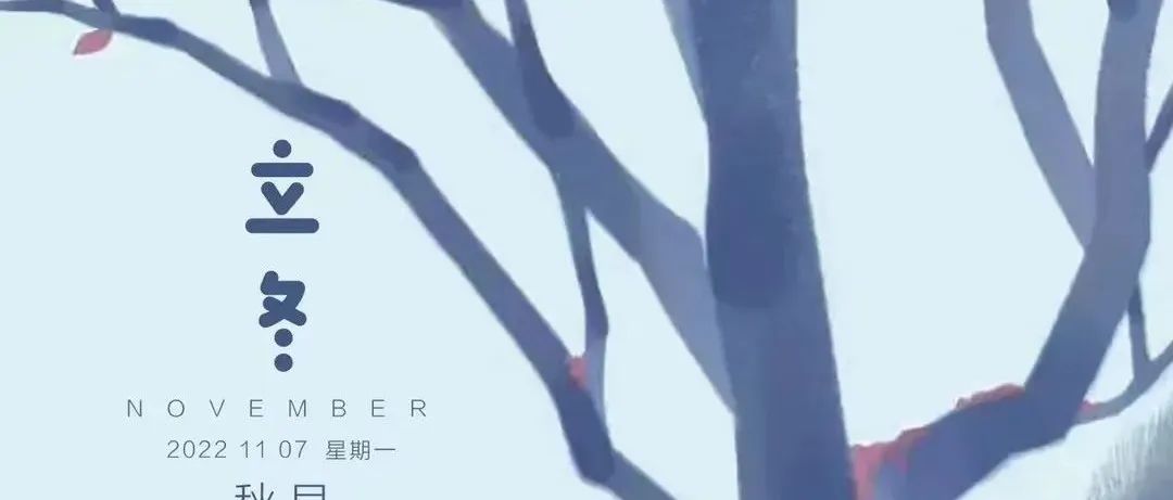 【节气-立冬】2022立冬地产微信海报精选鉴赏