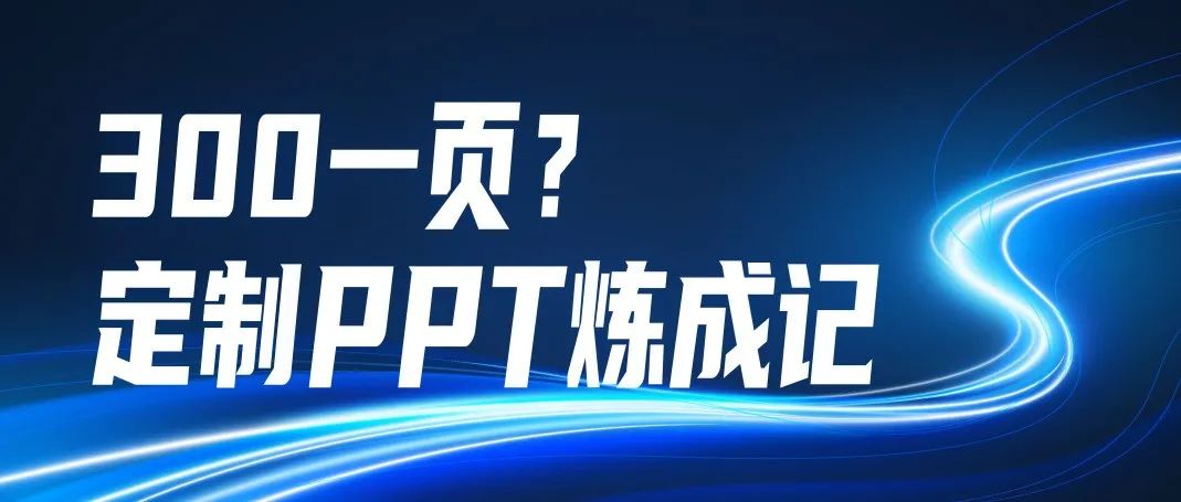 300一页的PPT是怎么炼成的？