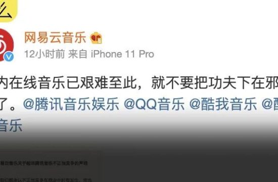 网易云音乐告腾讯抄袭，打起来了、打起来了