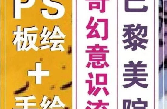 手绘+PS板绘「奇幻意识流」插画创作10节课报名啦！国外最流行的插画风格，让想象力起飞，尽情体会创作的快乐！