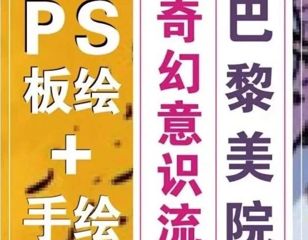 手绘+PS板绘「奇幻意识流」插画创作10节课报名啦！国外最流行的插画风格，让想象力起飞，尽情体会创作的快乐！
