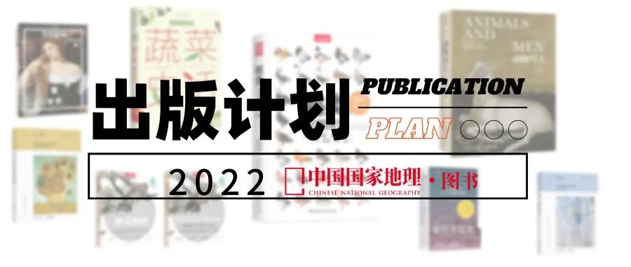 新书来袭丨2022我们将有多少神奇的好书出版？