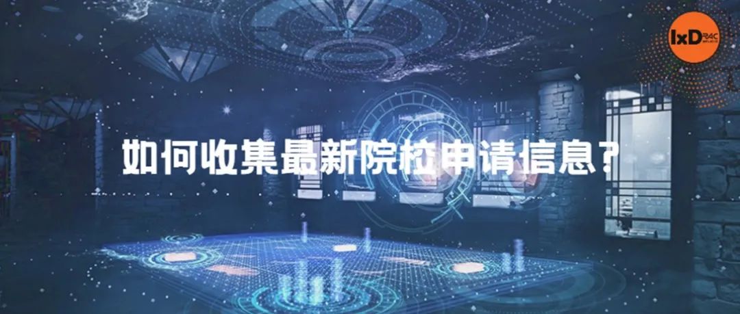 如何收集最新院校申请信息?